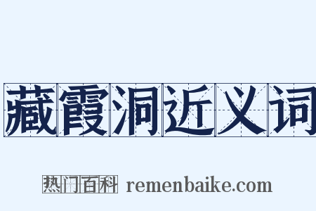 藏霞洞近义词是什么意思的图片